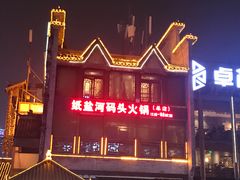 门面-纸盐河码头火锅(十八梯店)