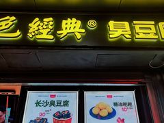 门面-黑色经典臭豆腐·长沙鲜食商店(坡子街店)