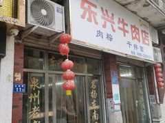 -东兴牛肉店(庄府巷店)