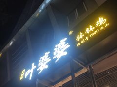 门面-嘉州叶婆婆钵钵鸡(建设路店)