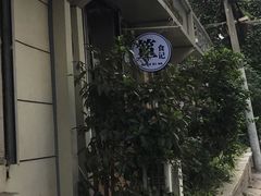 -箪食记(汉口路店)