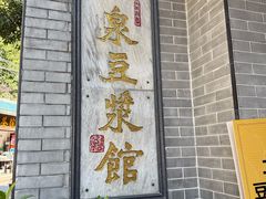 -冰泉豆浆馆(白云山总店)