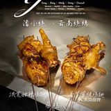 黑暗系风格网红烧烤 ｜ 潘小烧