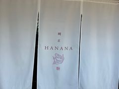 -鯛匠 HANANA