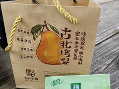 餐具摆设-古北烤梨