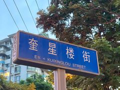 -奎星楼街