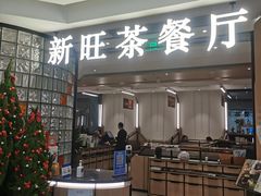 门面-新旺茶餐厅·早餐(香港广场店)