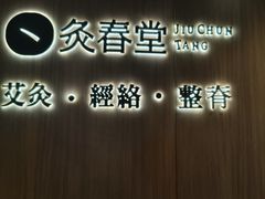 -灸春堂·专业艾灸·连锁品牌(丰潭路店)