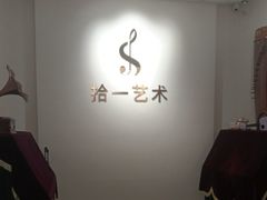 -拾一艺术(壹方天地店)