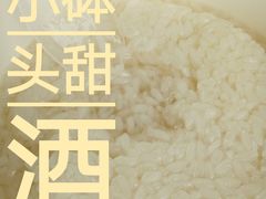 -润和祥小砵头甜酒酿