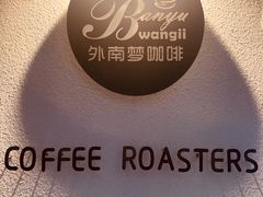 -外南梦咖啡馆