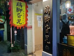 门面-鸡脚旮旯平江路店