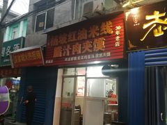 门面-老字号杨坡红油米线腊汁肉夹馍(东四道巷店)