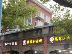 -邵建华师傅梅菜扣肉饼(麓山总店)