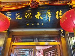 -杏花村水席楼(西大街总店)
