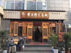 -华兴街煎蛋面(总店)