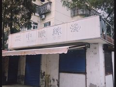 -二中酸辣汤(无锡梁溪区店)