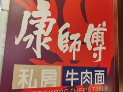 -康师傅私房牛肉面(申虹店)