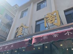 -金阁家常菜(贵阳路店)