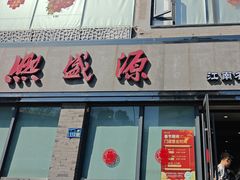 -熙盛源(永乐路店)