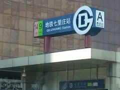 -七里庄(地铁站)