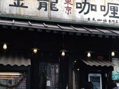 门面-金龙咖喱