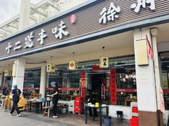 -十二道丰味·徐州土菜·烧烤(何山路店)