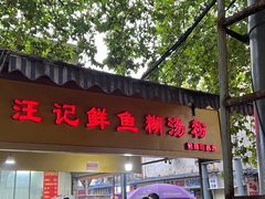 -汪记鲜鱼糊汤粉(沈阳路总店)