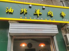 门面-孙阁老油炸羊肉串(制锦市店)