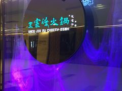 门面-王家渡火锅(金宝汇店)