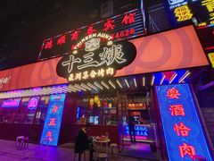-十三姨正合丰烤肉(营迹路店)