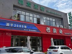 -芭夯兔·兔肉汤锅(新都店)