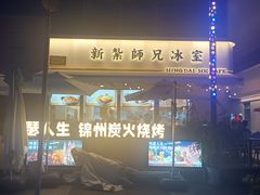 -嘚瑟人生烧烤·东北大油边(大学路店)