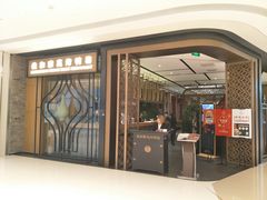门面-羲和雅苑•北京烤鸭(吴中路万象城店)