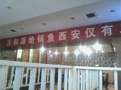 -万和源炝锅城·活鱼现炝(文艺北路店)