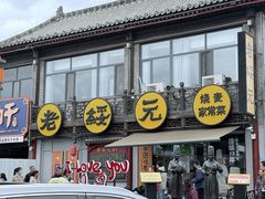 -老绥元烧麦·家常菜(大召店)