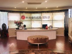 -杭州整形医院·国际部
