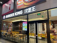 门面-汉堡王(歌斐中心店)