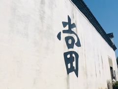 -绍兴书圣故里景区
