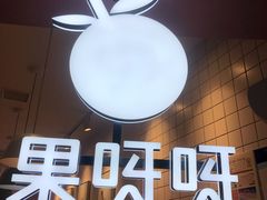 -果呀呀(乐和城店)
