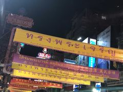 -唐人街(耀华力路)