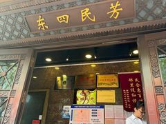-东四民芳餐厅(朝阳门店)