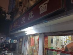 门面-易记皮肚面(明瓦廊店)
