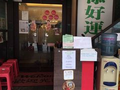 门面-添好运点心专门店(深水埗店)
