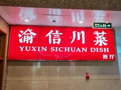 -渝信川菜(长安店)