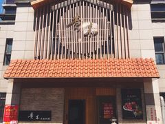 -贵木日本料理·铁板烧(新地假日广场店)
