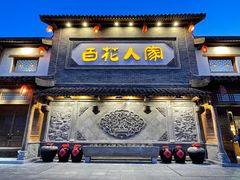 -百花人家(门城水岸店)