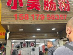 -小吴肠粉