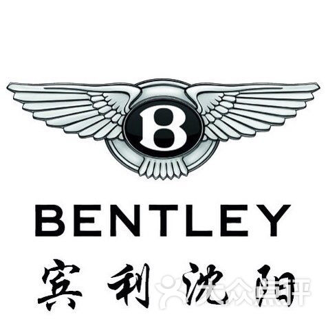 宾利(沈阳4s店)logo图片 - 第1张
