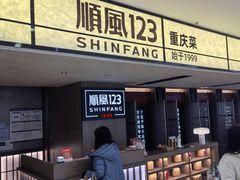 -顺风123(观音桥大融城店)